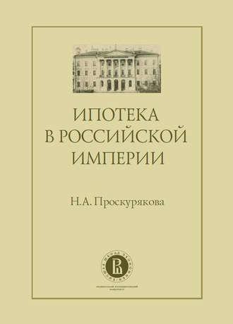 Ипотека в Российской империи, książka audio Наталии Проскуряковой. ISDN9371239
