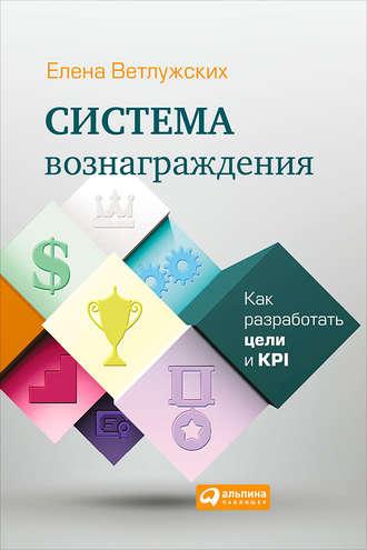 Система вознаграждения. Как разработать цели и KPI, książka audio Елены Ветлужских. ISDN9371508