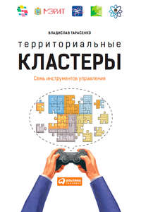 Территориальные кластеры. Семь инструментов управления - Владислав Тарасенко