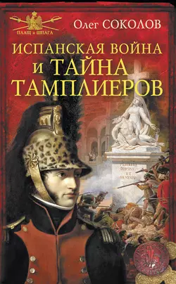 Испанская война и тайна тамплиеров, аудиокнига Олега Соколова. ISDN9371532