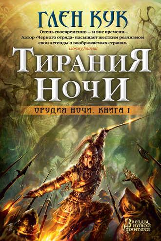 Тирания Ночи, audiobook Глена Кук. ISDN9371775