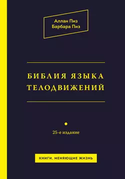 Библия языка телодвижений, аудиокнига Аллана Пиза. ISDN9373803