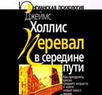 Перевал в середине пути: Как преодолеть кризис среднего возраста и найти новый смысл, аудиокнига Джеймса Холлиса. ISDN9374987