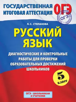 Русский язык. 5 класс. Диагностические и контрольные работы для проверки образовательных достижений школьников - Людмила Степанова