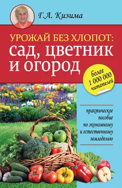 Урожай без хлопот: сад, цветник и огород - Галина Кизима