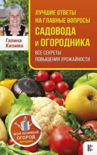 Лучшие ответы на главные вопросы садовода и огородника, audiobook Галины Кизимы. ISDN9443939