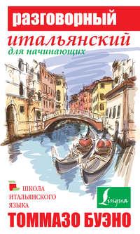 Разговорный итальянский для начинающих, audiobook Томмазо Буэно. ISDN9444469
