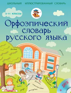 Орфоэпический словарь русского языка. 5-11 классы - Татьяна Гридина