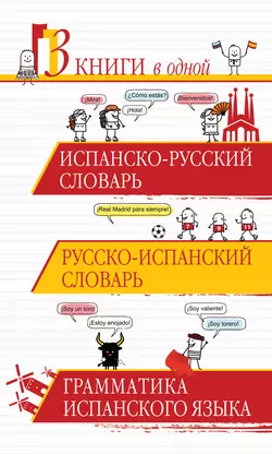 Испанско-русский словарь. Русско-испанский словарь. Грамматика испанского языка - Сергей Матвеев