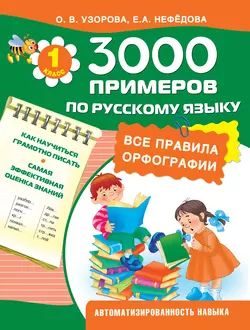 3000 примеров по русскому языку. Все правила орфографии. 1 класс - Ольга Узорова