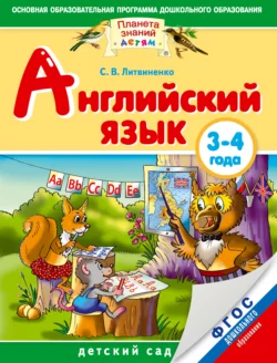 Английский язык. 3-4 года - Софья Литвиненко