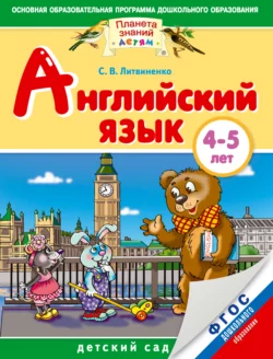 Английский язык. 4-5 лет - Софья Литвиненко