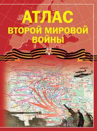 Атлас Второй мировой войны, książka audio Зинаиды Бичаниной. ISDN9446962