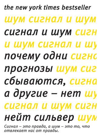 Сигнал и шум. Почему одни прогнозы сбываются, а другие – нет, аудиокнига Нейта Сильвера. ISDN9448144