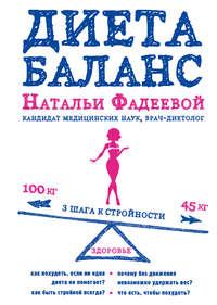 Диета баланс, audiobook Натальи Фадеевой. ISDN9449241
