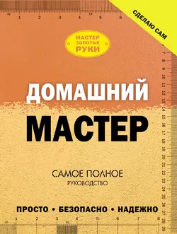 Домашний мастер. Самое полное руководство, аудиокнига В. М. Жабцева. ISDN9449865