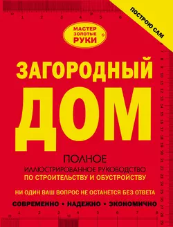 Загородный дом. Полное иллюстрированное руководство по строительству и обустройству - Владимир Жабцев