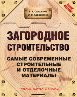 Загородное строительство. Самые современные строительные и отделочные материалы - Виктор Страшнов