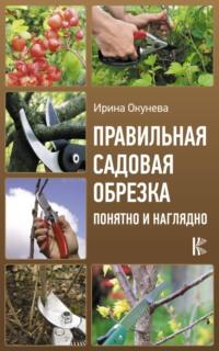 Правильная садовая обрезка: понятно и наглядно, audiobook Ирины Окуневой. ISDN9450625
