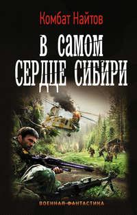 В самом сердце Сибири, audiobook Комбата Найтов. ISDN9455036