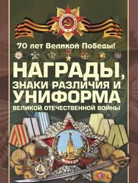 Награды, знаки различия и униформа Великой Отечественной войны - Виктор Шунков