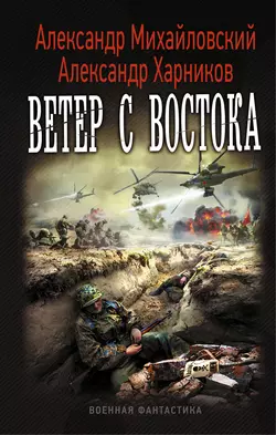 Ветер с востока - Александр Михайловский