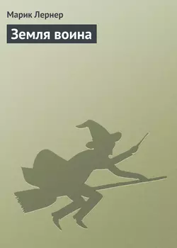 Земля воина, audiobook Марика Лернера. ISDN9456756