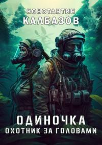 Одиночка. Охотник за головами, audiobook Константина Калбазова. ISDN9461646