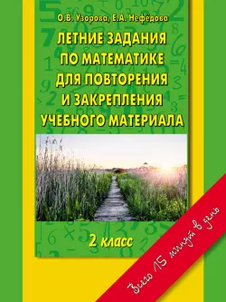 Летние задания по математике для повторения и закрепления учебного материала. 2 класс - Ольга Узорова