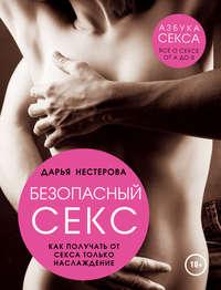 Безопасный секс. Как получать от секса только наслаждение, audiobook Дарьи Нестеровой. ISDN9462092