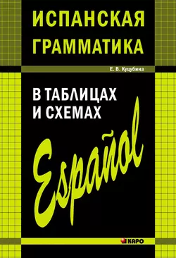 Испанская грамматика в таблицах и схемах - Елизавета Куцубина