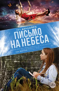 Письмо на небеса - Ава Деллайра