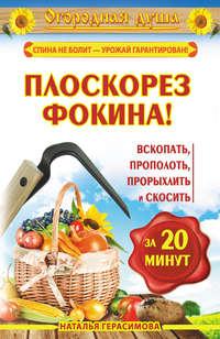 Плоскорез Фокина! Вскопать, прополоть, прорыхлить и скосить за 20 минут, аудиокнига Натальи Герасимовой. ISDN9465667