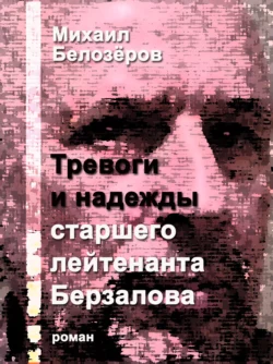 Тревоги и надежды старшего лейтенанта Берзалова - Михаил Белозёров