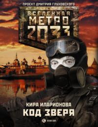 Метро 2033: Код зверя, audiobook Киры Иларионовой. ISDN9473956