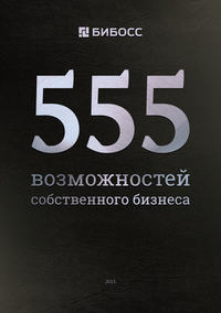 555 возможностей собственного бизнеса. Бизнес-справочник по франчайзингу - Сборник