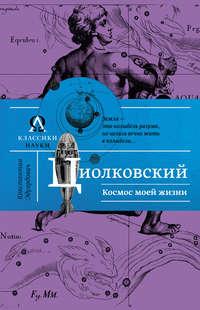 Космос моей жизни (сборник), аудиокнига Константина Циолковского. ISDN9478056
