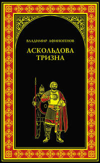 Аскольдова тризна, аудиокнига Владимира Афиногенова. ISDN9484701