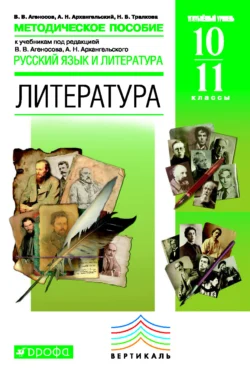 Методическое пособие к учебникам под редакцией В. В. Агеносова, А. Н. Архангельского «Русский язык и литература. Литература. Углубленный уровень. 10–11 классы» - Владимир Агеносов