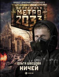 Метро 2033: Ничей, аудиокнига Ольги Швецовой. ISDN9505981