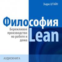 Философия Lean. Бережливое производство на работе и дома, audiobook Эндрю Штайн. ISDN9507870