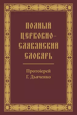 Полный церковно-славянский словарь, аудиокнига . ISDN9508054