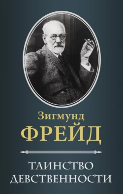 Таинство девственности (сборник), audiobook Зигмунда Фрейда. ISDN9508067