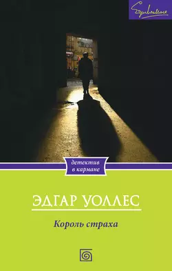 Король страха, audiobook Эдгара Уоллеса. ISDN9508077