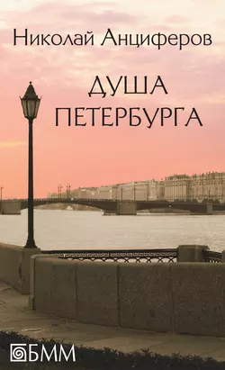 Душа Петербурга (сборник), audiobook Николая Анциферова. ISDN9519845