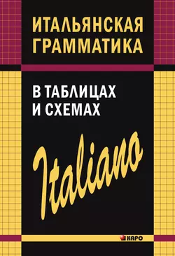 Итальянская грамматика в таблицах и схемах - Светлана Галузина