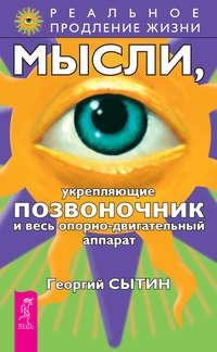 Мысли, укрепляющие позвоночник и весь опорно-двигательный аппарат - Георгий Сытин