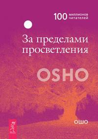 За пределами просветления - Бхагаван Шри Раджниш (Ошо)