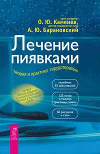 Лечение пиявками. Теория и практика гирудотерапии, аудиокнига А. Ю. Барановского. ISDN9522380