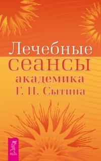 Лечебные сеансы академика Г. Н. Сытина - Георгий Сытин